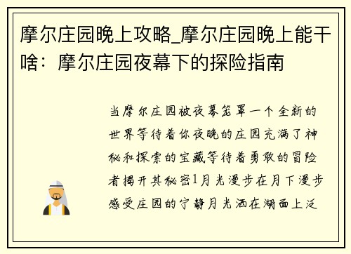 摩尔庄园晚上攻略_摩尔庄园晚上能干啥：摩尔庄园夜幕下的探险指南