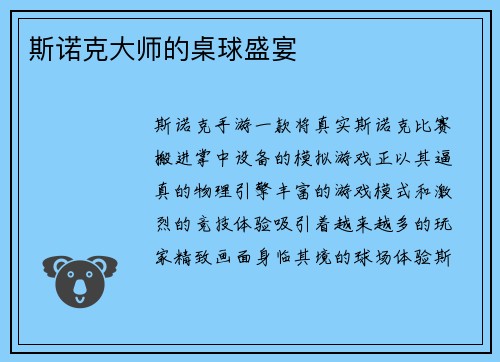 斯诺克大师的桌球盛宴