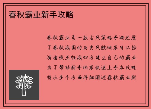 春秋霸业新手攻略