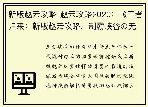 新版赵云攻略_赵云攻略2020：《王者归来：新版赵云攻略，制霸峡谷の无敌战神》