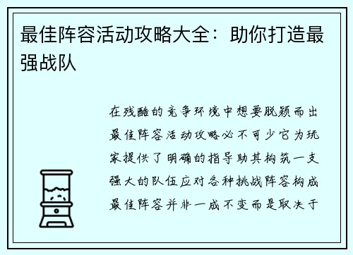 最佳阵容活动攻略大全：助你打造最强战队