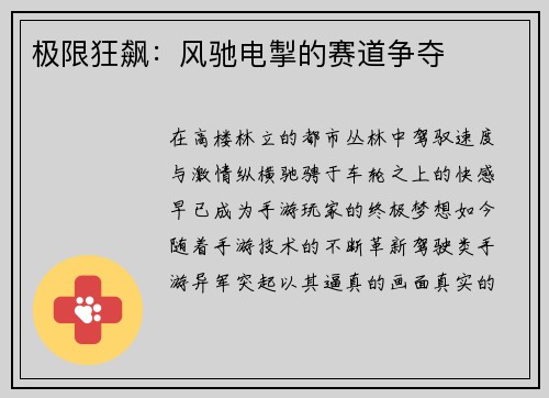 极限狂飙：风驰电掣的赛道争夺