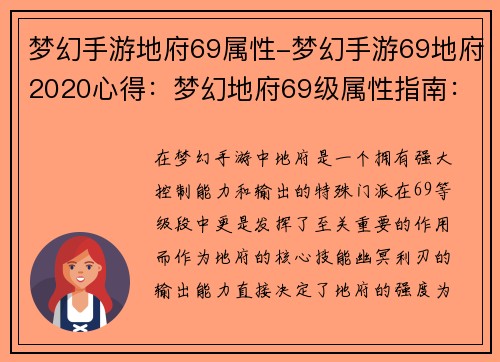 梦幻手游地府69属性-梦幻手游69地府2020心得：梦幻地府69级属性指南：打造幽冥利刃