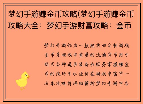 梦幻手游赚金币攻略(梦幻手游赚金币攻略大全：梦幻手游财富攻略：金币收入全解析)