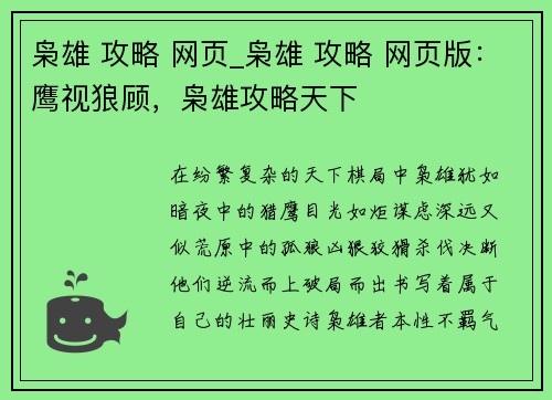 枭雄 攻略 网页_枭雄 攻略 网页版：鹰视狼顾，枭雄攻略天下