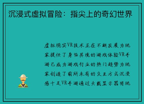 沉浸式虚拟冒险：指尖上的奇幻世界