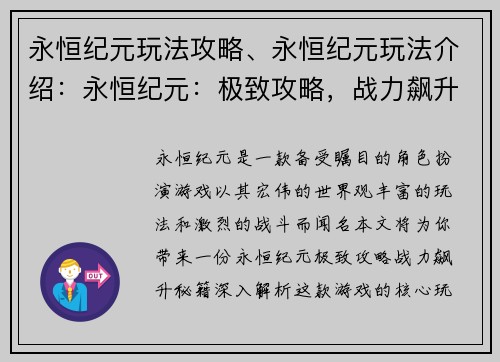 永恒纪元玩法攻略、永恒纪元玩法介绍：永恒纪元：极致攻略，战力飙升秘籍