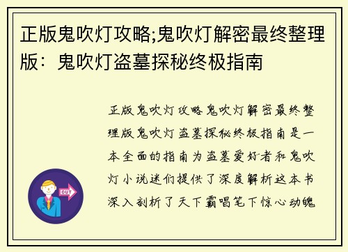 正版鬼吹灯攻略;鬼吹灯解密最终整理版：鬼吹灯盗墓探秘终极指南