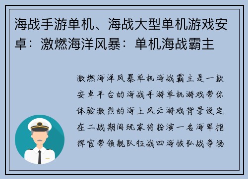 海战手游单机、海战大型单机游戏安卓：激燃海洋风暴：单机海战霸主