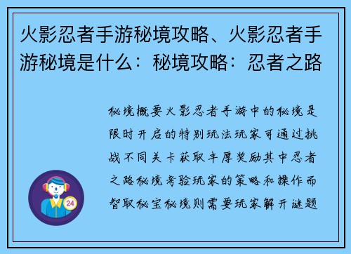 火影忍者手游秘境攻略、火影忍者手游秘境是什么：秘境攻略：忍者之路，智取秘宝