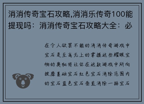 消消传奇宝石攻略,消消乐传奇100能提现吗：消消传奇宝石攻略大全：必胜秘诀尽在掌握