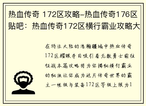 热血传奇 172区攻略-热血传奇176区贴吧：热血传奇172区横行霸业攻略大全