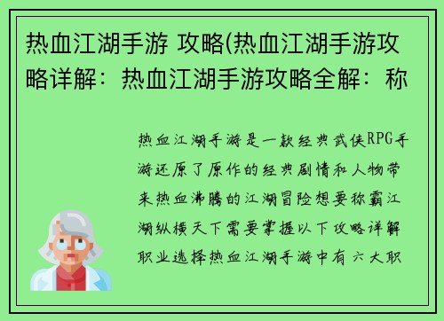 热血江湖手游 攻略(热血江湖手游攻略详解：热血江湖手游攻略全解：称霸江湖，纵横天下)