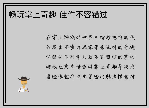 畅玩掌上奇趣 佳作不容错过