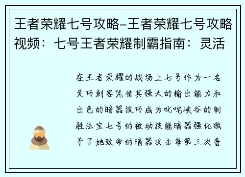 王者荣耀七号攻略-王者荣耀七号攻略视频：七号王者荣耀制霸指南：灵活输出 暗器制胜