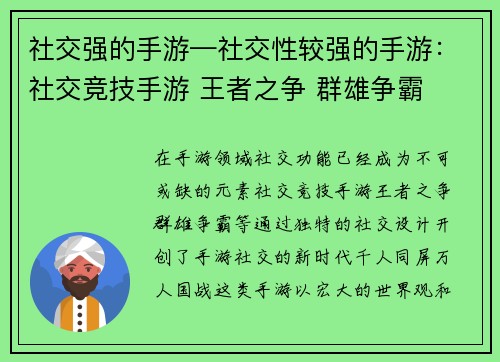 社交强的手游—社交性较强的手游：社交竞技手游 王者之争 群雄争霸