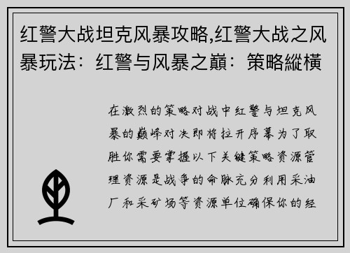 红警大战坦克风暴攻略,红警大战之风暴玩法：红警与风暴之巔：策略縱橫攻略全揭秘