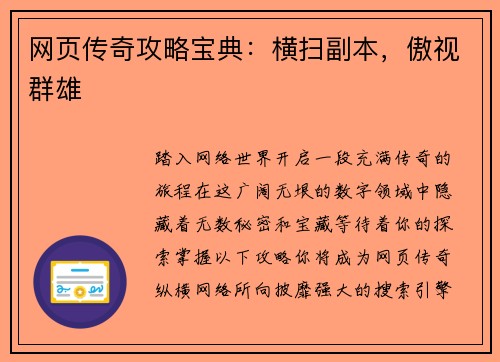 网页传奇攻略宝典：横扫副本，傲视群雄