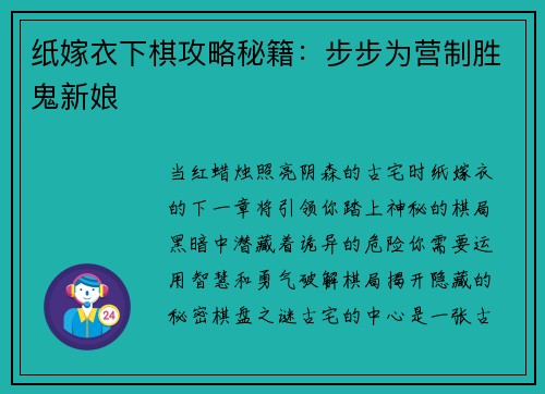 纸嫁衣下棋攻略秘籍：步步为营制胜鬼新娘