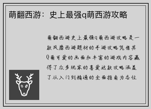 萌翻西游：史上最强q萌西游攻略