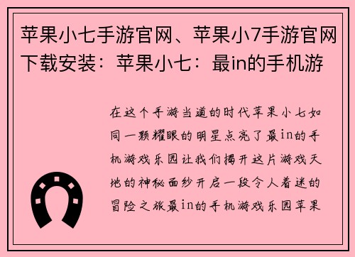 苹果小七手游官网、苹果小7手游官网下载安装：苹果小七：最in的手机游戏乐园