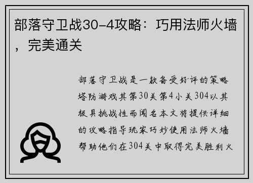 部落守卫战30-4攻略：巧用法师火墙，完美通关