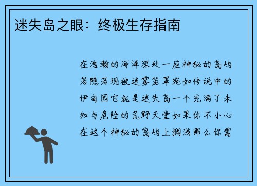 迷失岛之眼：终极生存指南