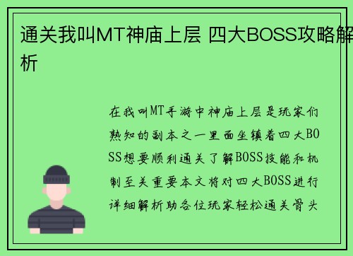 通关我叫MT神庙上层 四大BOSS攻略解析