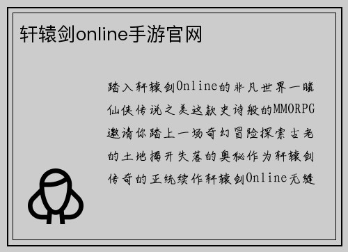 轩辕剑online手游官网