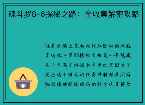 魂斗罗8-6探秘之路：全收集解密攻略