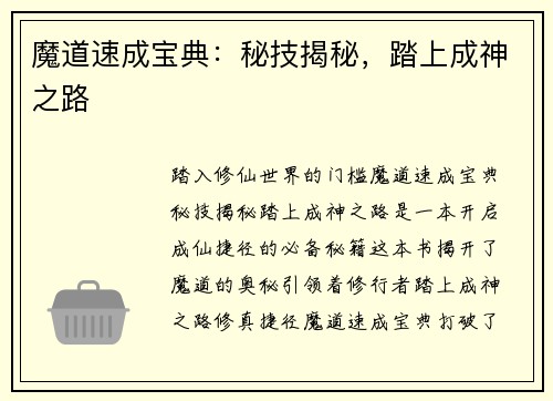 魔道速成宝典：秘技揭秘，踏上成神之路