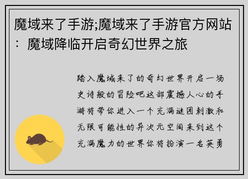 魔域来了手游;魔域来了手游官方网站：魔域降临开启奇幻世界之旅