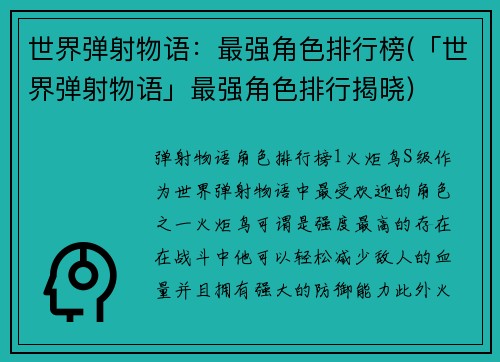 世界弹射物语：最强角色排行榜(「世界弹射物语」最强角色排行揭晓)