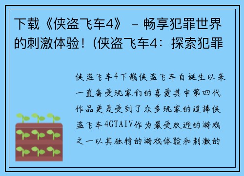 下载《侠盗飞车4》 - 畅享犯罪世界的刺激体验！(侠盗飞车4：探索犯罪世界，释放刺激体验！)