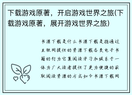 下载游戏原著，开启游戏世界之旅(下载游戏原著，展开游戏世界之旅)