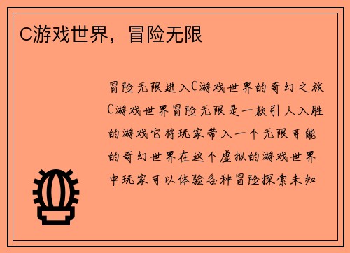 C游戏世界，冒险无限