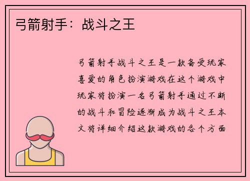 弓箭射手：战斗之王