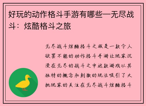 好玩的动作格斗手游有哪些—无尽战斗：炫酷格斗之旅