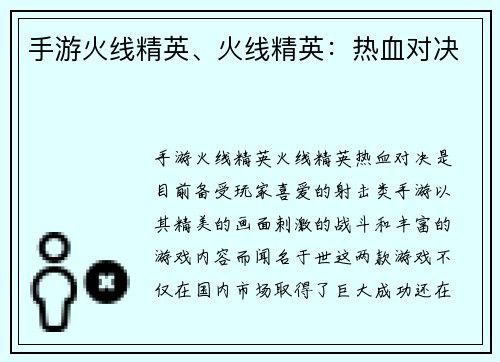 手游火线精英、火线精英：热血对决