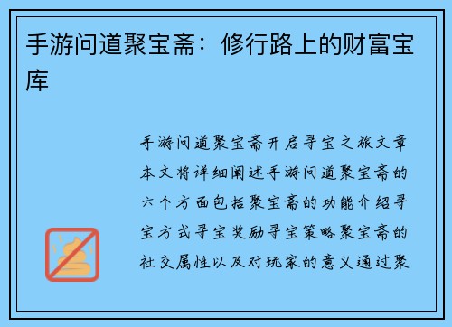 手游问道聚宝斋：修行路上的财富宝库