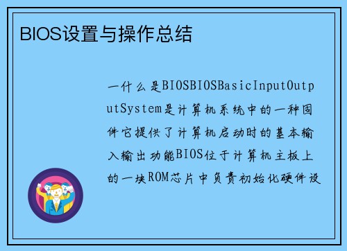 BIOS设置与操作总结