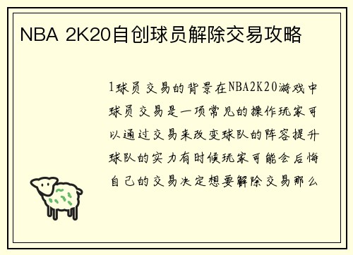 NBA 2K20自创球员解除交易攻略