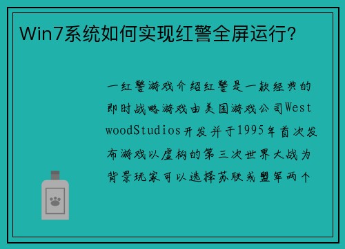 Win7系统如何实现红警全屏运行？