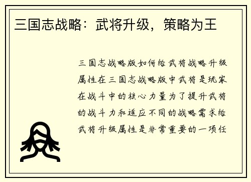 三国志战略：武将升级，策略为王