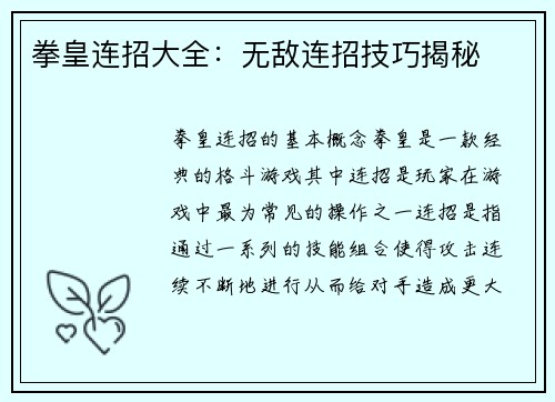 拳皇连招大全：无敌连招技巧揭秘