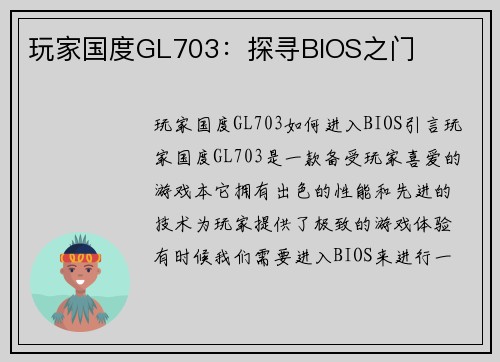 玩家国度GL703：探寻BIOS之门